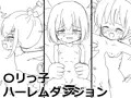 ロリっ子ハーレムダンジョン