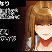 【どこにでもいるごく普通そうな女子●生ふたなり】長竿アイリ