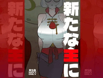 新たな主に