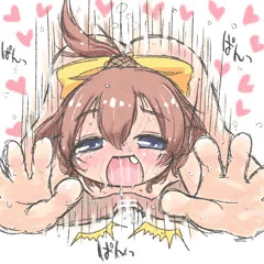 おあずけからの開放