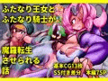 【CG集】ふたなり王女とふたなり騎士が魔羅転生させられる話