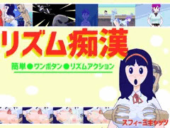 リズム痴漢
