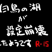 白鳥の湖が設定崩壊したようです