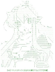 【AA】ベネットはキャラに似合わぬ事をするようです【中編】