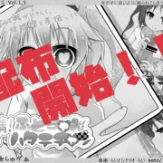 搾精ふとちゃんはたてちゃん　配布開始