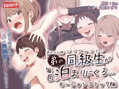 【モーションコミック版】あの日以降、弟の同級生が毎週泊まりにくる