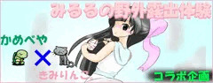 【コラボ】みるるの野外露出体験part2