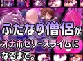 ふたなり僧侶がオナホゼリースライムになるまで。