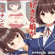 好きな人が寝取られる話