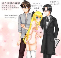 或る令嬢の春情