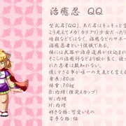 治癒忍『ＱＱ』