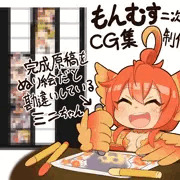もんむす・くえすと！CG集を作成中です。