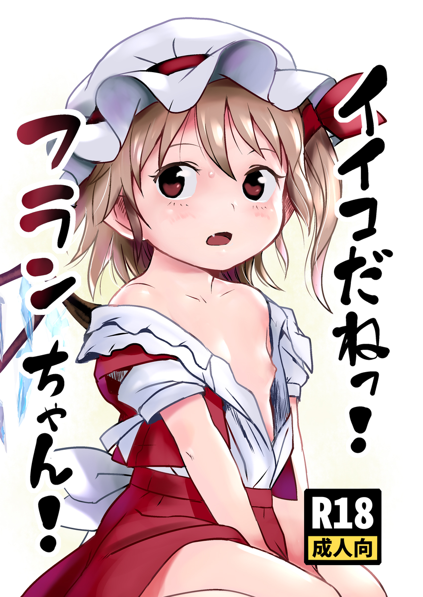 第九回博麗神社秋季例大祭新刊「イイコだねっ！フランちゃん！」サンプル