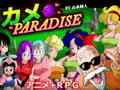 カメ PARADISE　