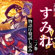 CG集『退魔忍すみれ』二ノ巻～物語序盤試読み～