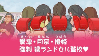 裸ランドセル登校