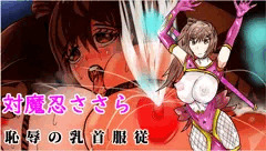 対魔忍ささら　恥辱の乳首服従の巻