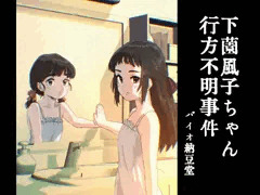下薗風子ちゃん行方不明事件