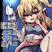 メスガキサキュバスは腹ペコ