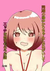 「同期の縁ゆかりちゃんにおねがいしてエッチさせてもらうお話」サンプル
