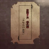 奴隷少女　番外編