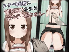 高木さんがロリコン医者に健康診断されちゃう