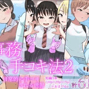 【発売開始】事務手コキ法2〜日常的に手コキされる世界
