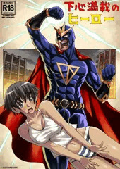 「下心満載のヒーロー」(タイトル画像)