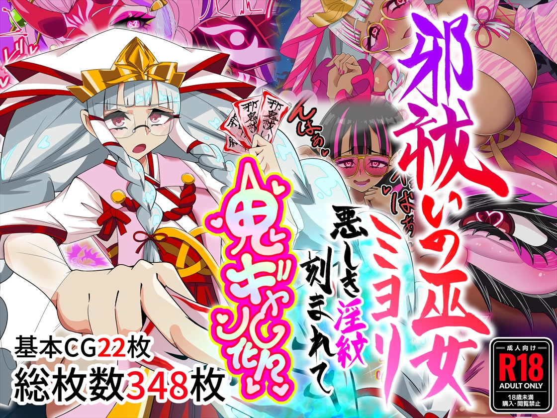 邪祓いの巫女ミヨリ悪しき淫紋刻まれて鬼ギャル化！？