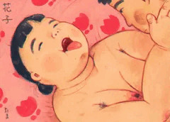 花子