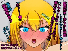 監禁拘束！おもらし視姦～コンプリートセット～