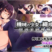 【発売しました！】機械の少女が織成す系譜vol.1-リオナの搾精