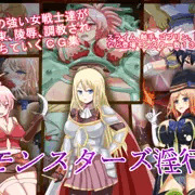 【告知】モンスターズ淫行