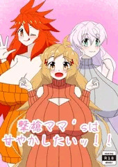 撃槍ママ’sは甘やかしたいッ！！表紙