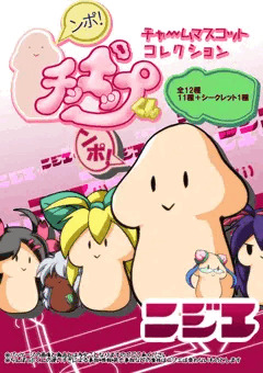 ちんぽっぷくんマスコット（ちんぽっぷくん追悼とも