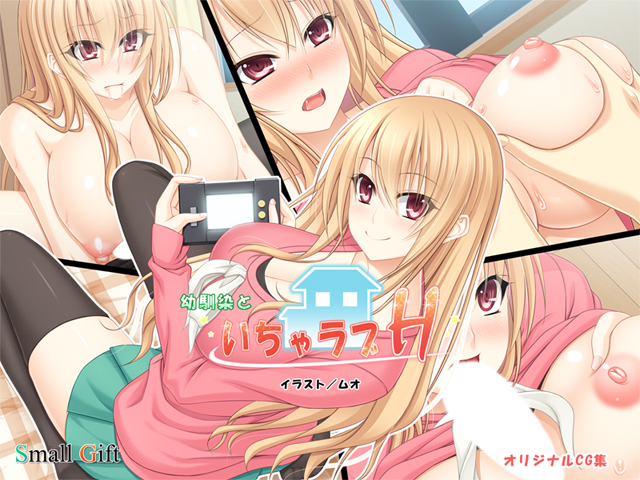 オリジナルCG集『幼馴染といちゃラブH