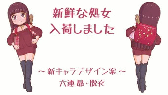 新キャラ妄想設定＆脱衣