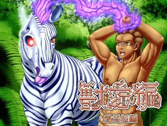 獣愛編　～愛馬短編～