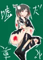 傷あり血あり