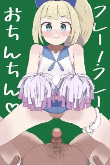 がんば❤リーリエ