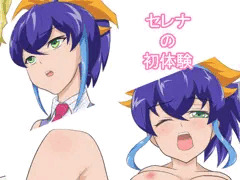 セレナの初体験