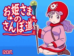 サークル１２CUT新作　お姫さまのさんぽ道