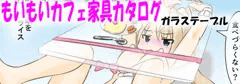 【人間家具】もいもいカフェ家具カタログ「ガラステーブル」