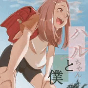 ハルちゃんと僕