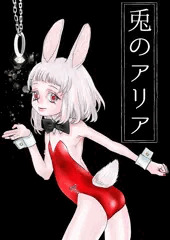 兎のアリア