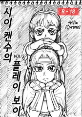 椎拳崇のプレイボーイ vol.3 (言語 : 韓国語)