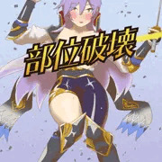 若ヨシツネの服を部位破壊する