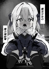 魔法少女の魔力補給♥