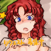 リクエスト募集