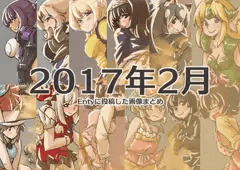 2017年2月にEntyに投稿した画像まとめ